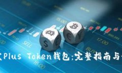 如何开发Plus Token钱包:完整指南与最佳实践