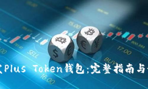 如何开发Plus Token钱包:完整指南与最佳实践