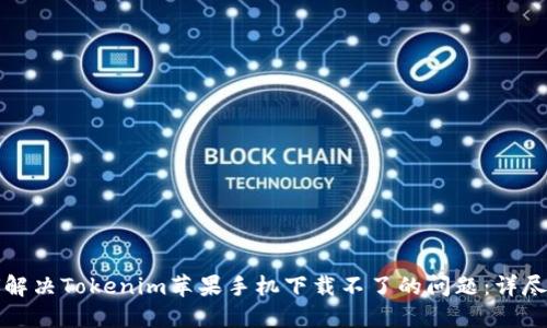 如何解决Tokenim苹果手机下载不了的问题:详尽指南