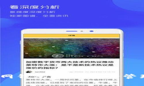 以太坊经典官网钱包:如何安全管理您的ETC资产
