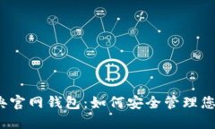 以太坊经典官网钱包:如何安全管理您的ETC资产