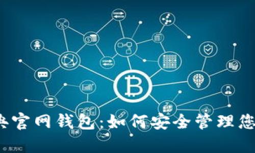 以太坊经典官网钱包:如何安全管理您的ETC资产