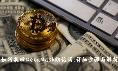 如何找回MetaMask助记词:详细步骤与解析