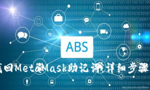 如何找回MetaMask助记词:详细步骤与解析