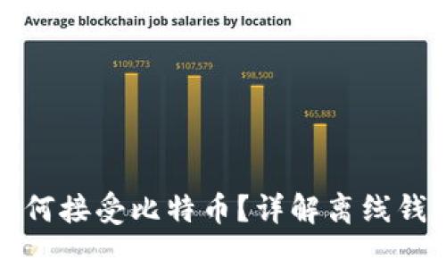 钱包不联网如何接受比特币?详解离线钱包的运作机制