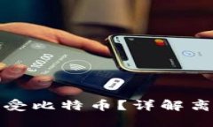 钱包不联网如何接受比特币?详解离线钱包的运