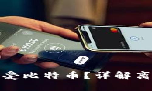 钱包不联网如何接受比特币?详解离线钱包的运作机制