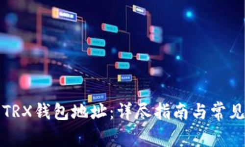 如何查询TRX钱包地址:详尽指南与常见问题解答