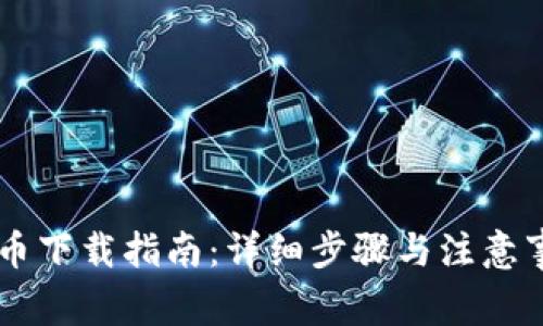 币币下载指南:详细步骤与注意事项