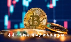 币币下载指南:详细步骤与注意事项