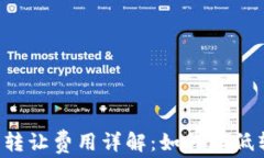以太坊钱包转让费用详解:如何降低转账手续费