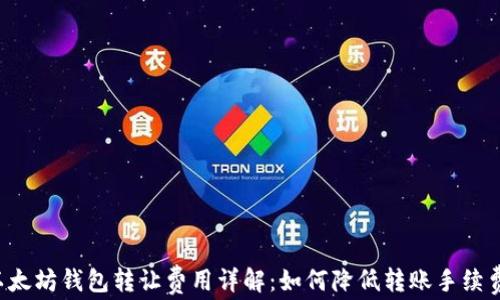 以太坊钱包转让费用详解:如何降低转账手续费?