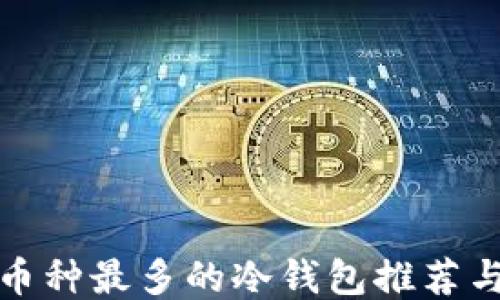 支持币种最多的冷钱包推荐与评测