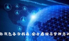 比特币网络钱包备份指南:安全存储与管理您的