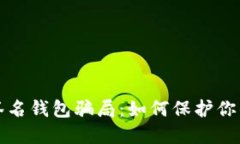 揭露多重签名钱包骗局:如何保护你的数字资产