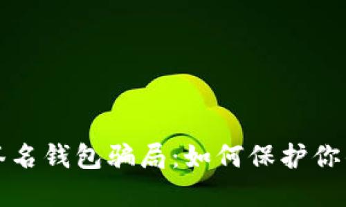 揭露多重签名钱包骗局:如何保护你的数字资产
