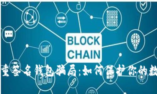 揭露多重签名钱包骗局:如何保护你的数字资产