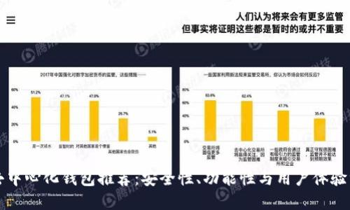 以太坊去中心化钱包推荐:安全性、功能性与用户体验综合评测
