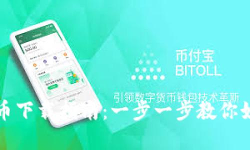 易币付USDT虚拟币下载指南:一步一步教你如何安全获取USDT
