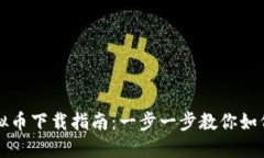 易币付USDT虚拟币下载指南:一步一步教你如何安