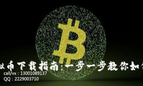 易币付USDT虚拟币下载指南:一步一步教你如何安全获取USDT