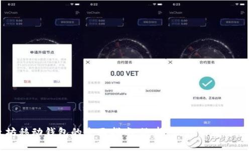 以太坊移动钱包的全面指南:选择、使用与安全性解析