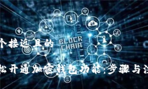 思考一个接近且的
如何轻松开通加密钱包功能:步骤与注意事项
