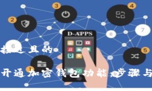 思考一个接近且的
如何轻松开通加密钱包功能:步骤与注意事项