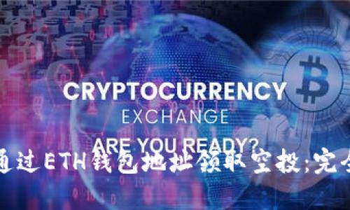 如何通过ETH钱包地址领取空投:完全指南