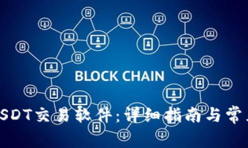 如何下载USDT交易软件:详细指南与常见问题解答