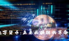 IOST数字货币:未来区块链的革命性平台