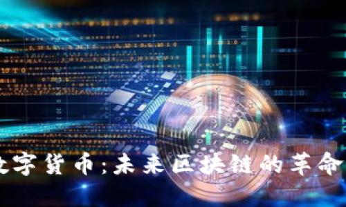 IOST数字货币:未来区块链的革命性平台
