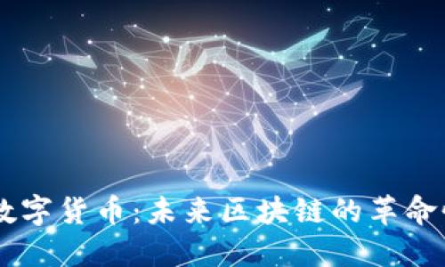 IOST数字货币:未来区块链的革命性平台