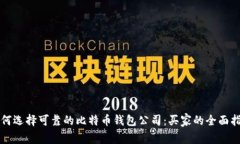 如何选择可靠的比特币钱包公司:买家的全面指