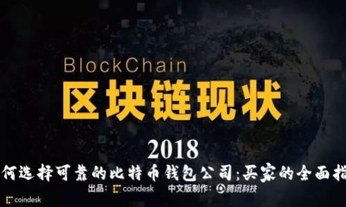如何选择可靠的比特币钱包公司:买家的全面指南