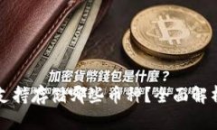 比特派钱包支持存储哪些币种?全面解析及用户