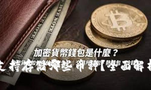 比特派钱包支持存储哪些币种?全面解析及用户指南
