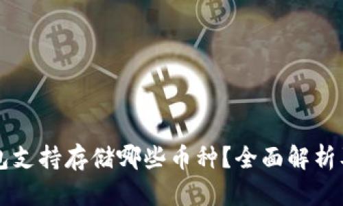 比特派钱包支持存储哪些币种?全面解析及用户指南