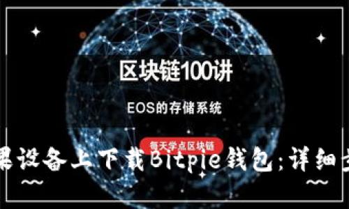 如何在苹果设备上下载Bitpie钱包:详细步骤与指南