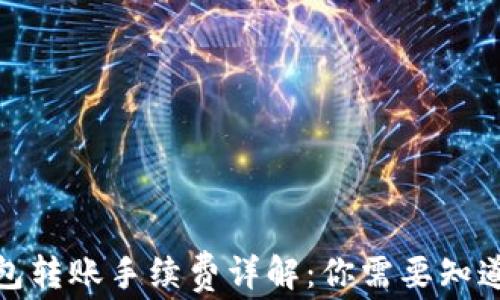 硬件钱包转账手续费详解:你需要知道的一切
