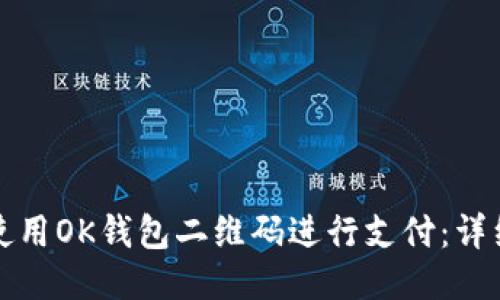 如何使用OK钱包二维码进行支付:详细指南