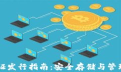 以太坊钱包认证发行指南:安全存储与管理你的