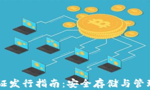 以太坊钱包认证发行指南:安全存储与管理你的数字资产