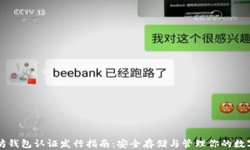 以太坊钱包认证发行指南:安全存储与管理你的数字资产