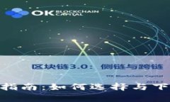 币币交易平台app下载指南:如何选择与下载最适