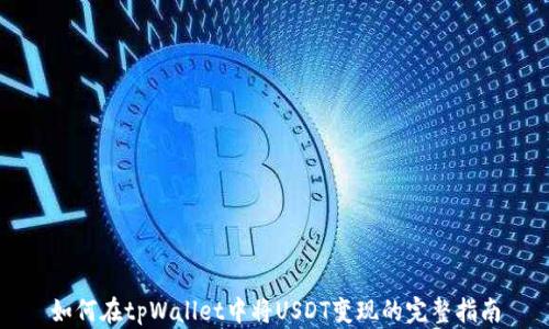 如何在tpWallet中将USDT变现的完整指南