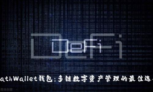 MathWallet钱包:多链数字资产管理的最佳选择