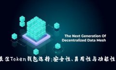 2023年最佳Token钱包选择:安全性、易用性与功能