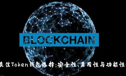 2023年最佳Token钱包选择:安全性、易用性与功能性全面评测