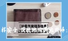 在中国怎样安全、便捷地购买比特币:完整指南